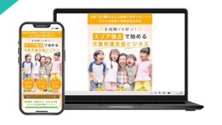 児童発達支援施設フランチャイズ加盟サンプル